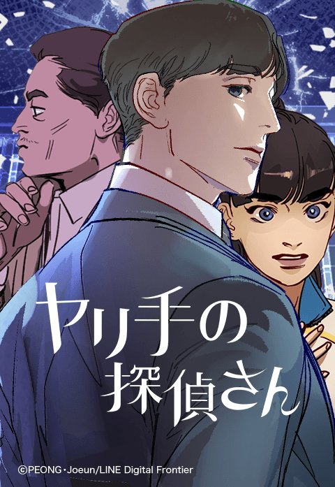 ヤリ手の探偵さん