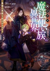 俺だけが魔法使い族の異世界