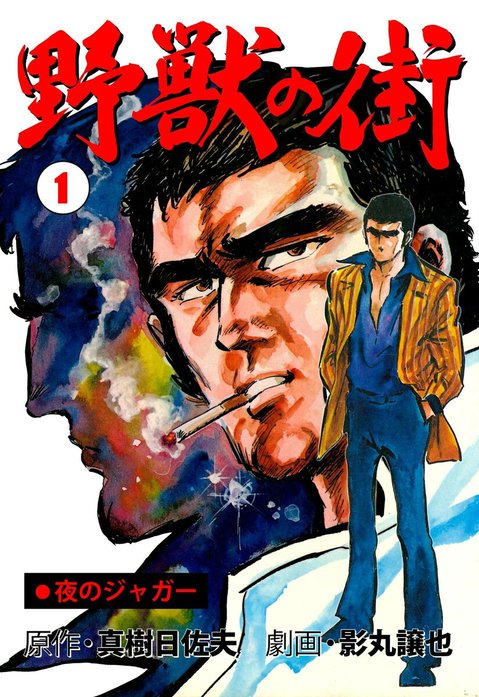 夜のジャガー 野獣の街｜影丸譲也, 真樹日佐夫｜LINE マンガ