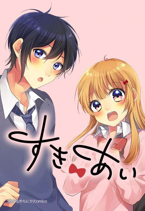 すきあい【タテヨミ】