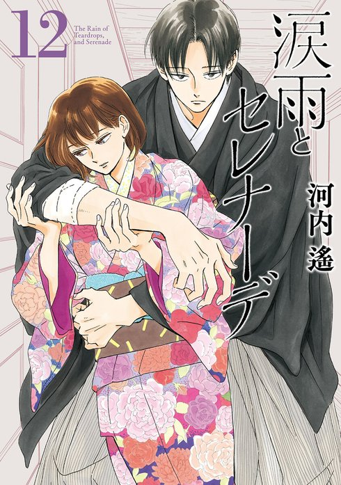 涙雨とセレナーデ　河内遙 涙雨とセレナーデ 涙雨とセレナーデ （1）｜河内遙｜LINE マンガ
