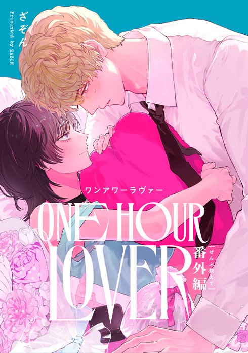 ＯＮＥ　ＨＯＵＲ　ＬＯＶＥＲ【単行本版】