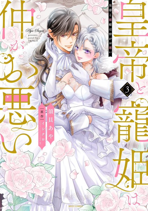 皇帝と寵姫は仲がお悪い【単話売】【再編集版】