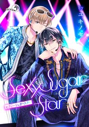 花丸漫画　Sexy Sugar Star　セクシーシュガースター