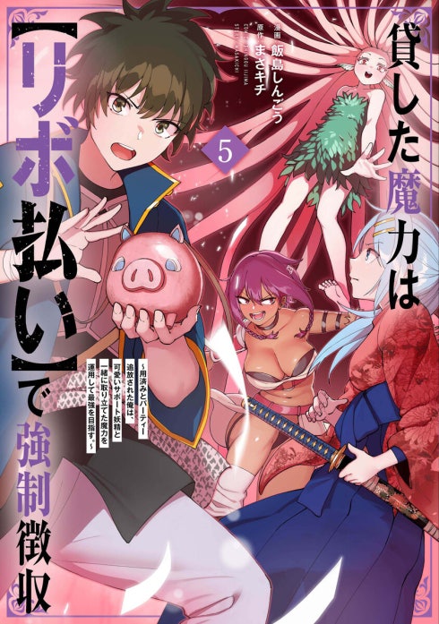 貸した魔力は【リボ払い】で強制徴収～用済みとパーティー追放された俺は、可愛いサポート妖精と一緒に取り立てた魔力を運用して最強を目指す。～（単話版）