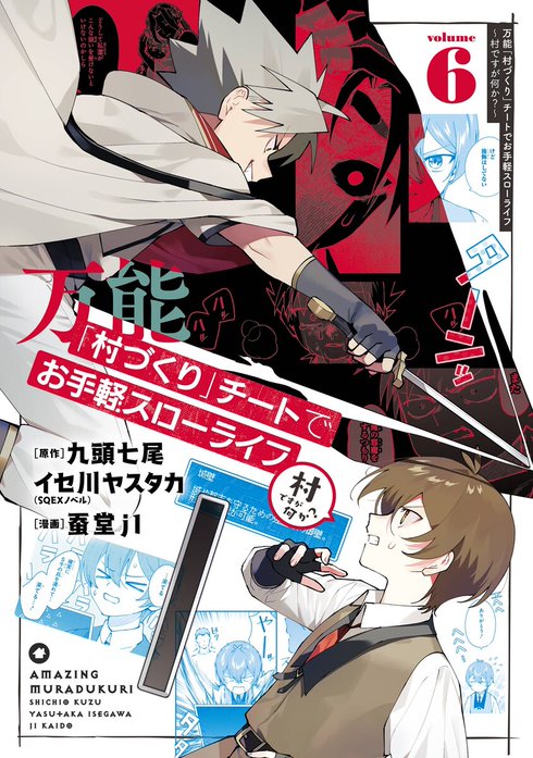 万能「村づくり」チートでお手軽スローライフ　～村ですが何か？～（コミック）