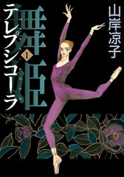 テレプシコーラ／舞姫　第１部