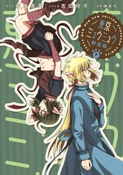 東京ミュウミュウ　新装版