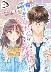 地味男を餌付けしたら、実はイケメン御曹司でした【分冊版】