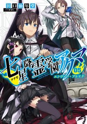 七星降霊学園のアクマ