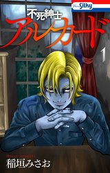 不死紳士 アルカード