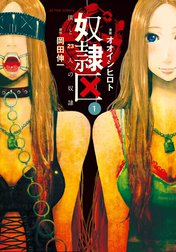 奴隷区　僕と23人の奴隷