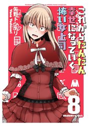 これからだんだん幸せになっていく怖い女上司【連載版】