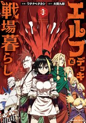 エルフデッキと戦場暮らし