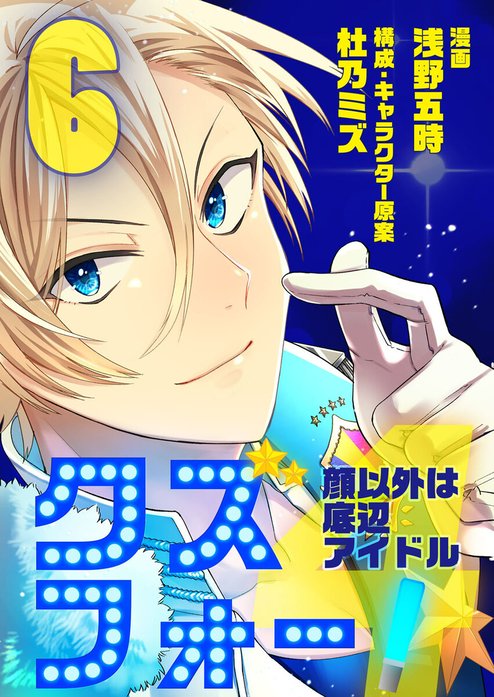 クズフォー!～顔以外は底辺アイドル～