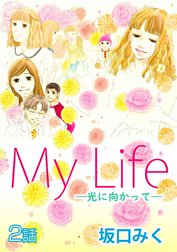 My Life ～光に向かって～【単話版】