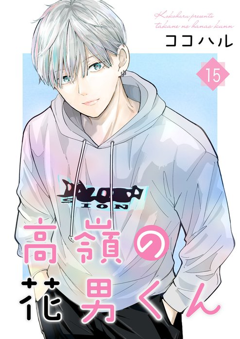 5話無料】高嶺の花男くん｜無料マンガ｜LINE マンガ