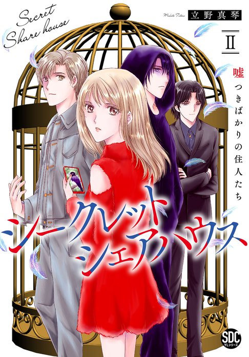 シークレットシェアハウス～嘘つきばかりの住人たち