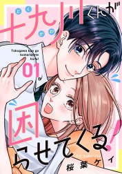 十九川くんが困らせてくる！