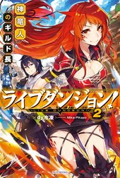 ライブダンジョン！