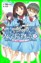 聖クロス女学院物語