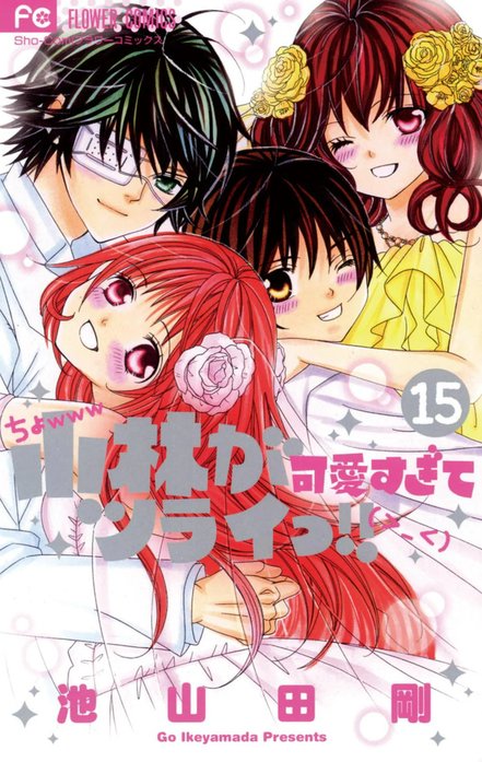 小林が可愛すぎてツライっ!! こばかわ 2巻 小林が可愛すぎてツライっ!! こばかわ 2巻 小林が可愛