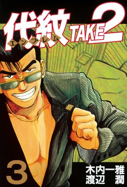 3話無料】代紋＜エンブレム＞TAKE2｜無料マンガ｜LINE マンガ