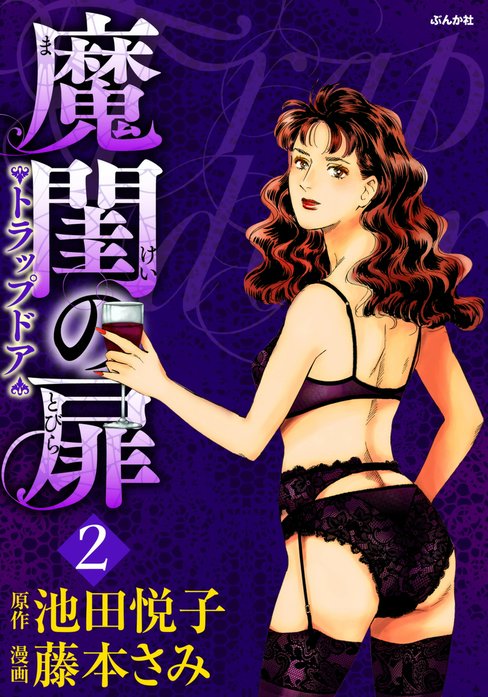 魔閨の扉　トラップドア