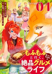もふもふと行く、腹ペコ料理人の絶品グルメライフ【単話版】