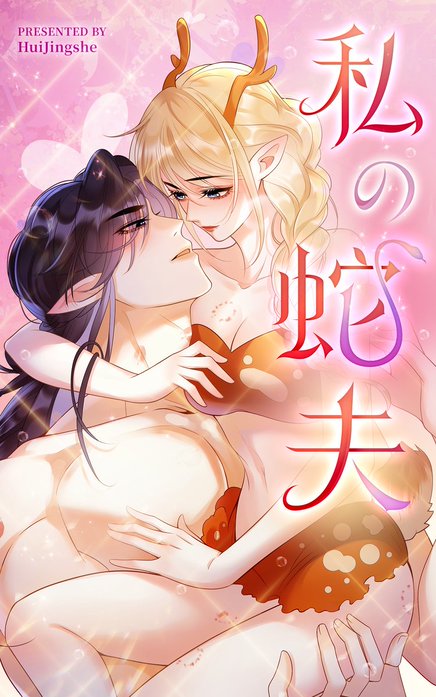 私の蛇夫【タテヨミ】