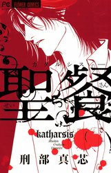 聖餐―カタルシス―