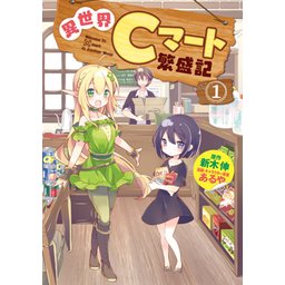 3話無料】異世界Cマート繁盛記｜無料マンガ｜LINE マンガ