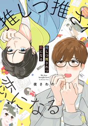 推しつ推されつ恋になる