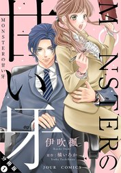 MONSTERの甘い牙 分冊版