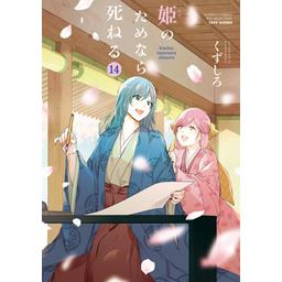 3話無料】姫のためなら死ねる｜無料マンガ｜LINE マンガ