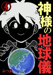 神様の地球儀【単話版】
