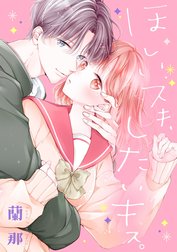 ほしいスキ、したいキス。