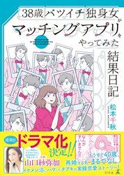 38歳バツイチ独身女がマッチングアプリをやってみた
