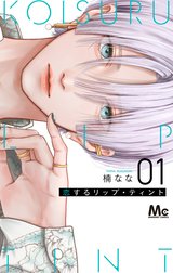 恋するリップ・ティント