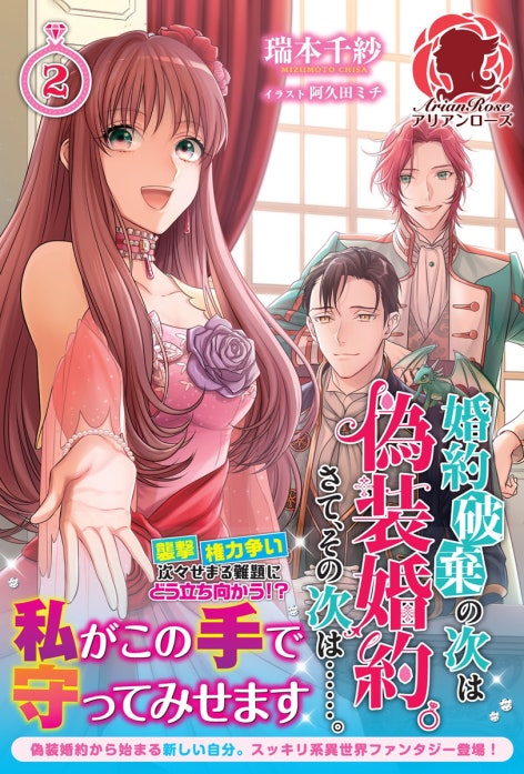 婚約破棄の次は偽装婚約。さて、その次は……。 婚約破棄の次は偽装婚約