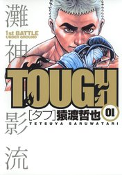 TOUGH―タフ―