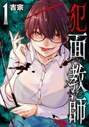 犯面教師～生徒のためなら、何でもヤリます～