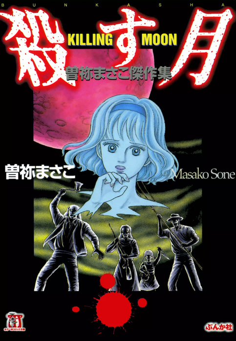 殺す月 KILLING MOON　曽祢まさこ傑作集