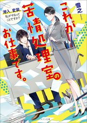 これが苦情処理室のお仕事です。