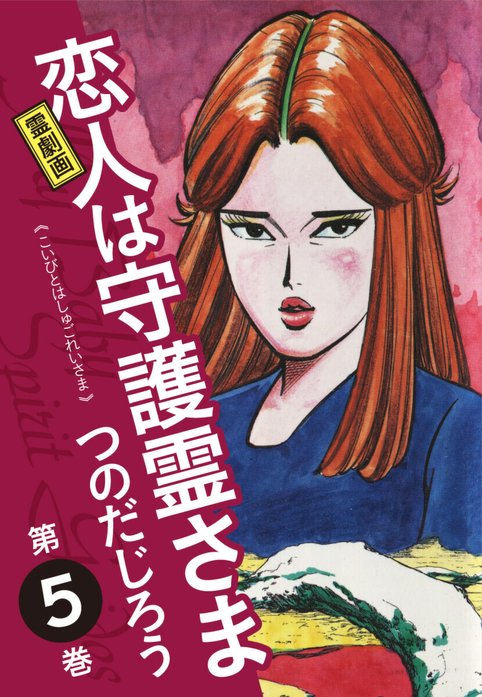 霊劇画 恋人は守護霊さま