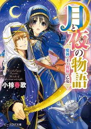 月と夜の物語