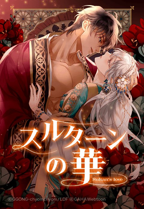 スルターンの華