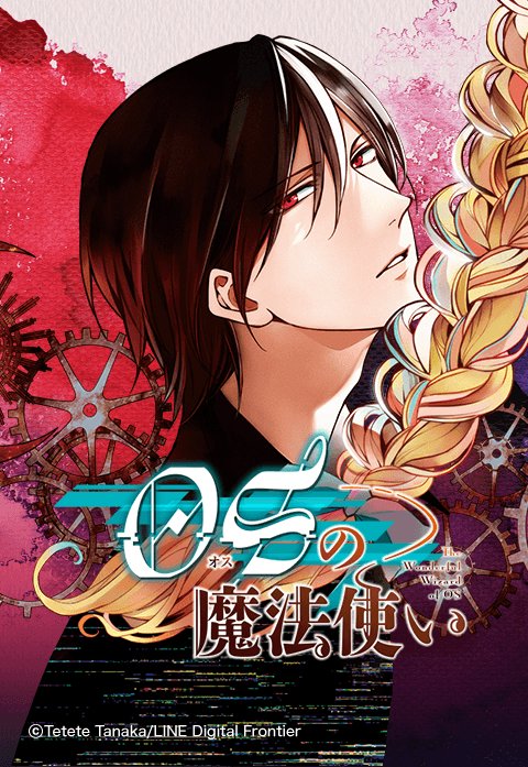 OSの魔法使い