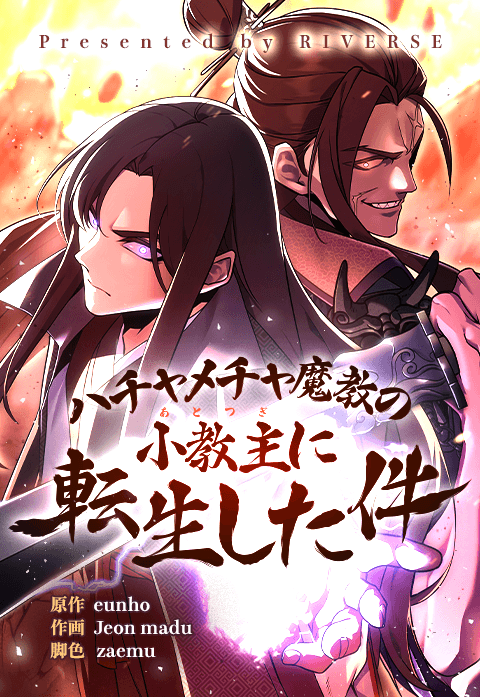 ハチャメチャ魔教の小教主に転生した件