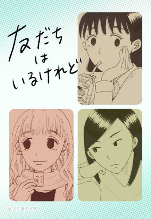 友だちはいるけれど